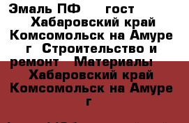 Эмаль ПФ 115 гост 6465-76 - Хабаровский край, Комсомольск-на-Амуре г. Строительство и ремонт » Материалы   . Хабаровский край,Комсомольск-на-Амуре г.